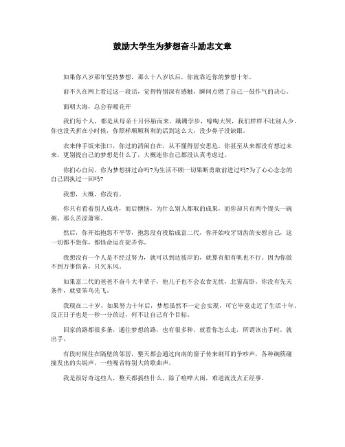 鼓励大学生为梦想奋斗励志文章