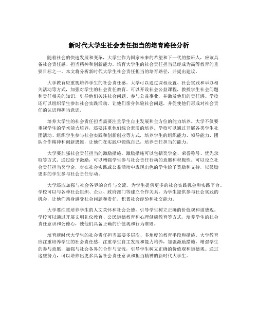 新时代大学生社会责任担当的培育路径分析