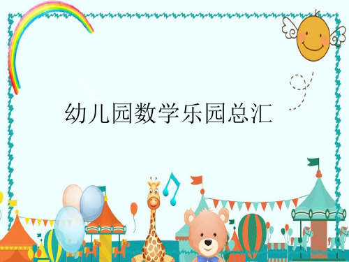 数学乐园总汇幼儿园数学