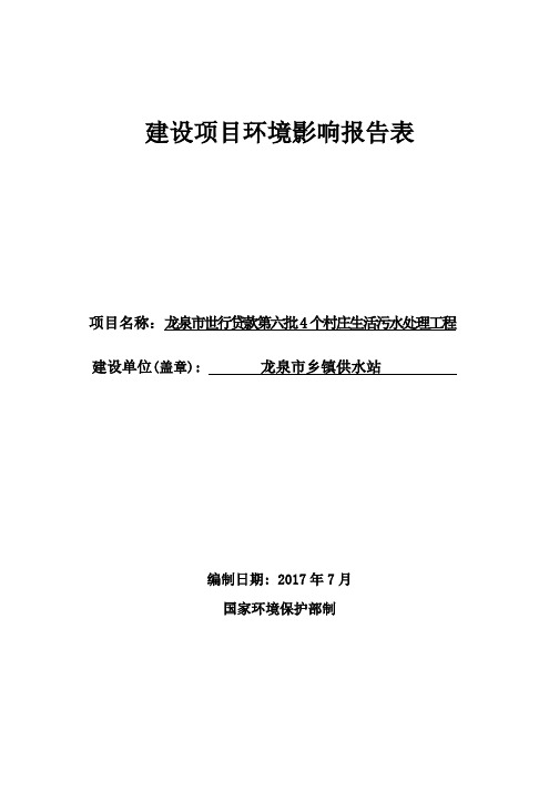 环境影响评价报告公示：村庄生活污水处理工程环评报告