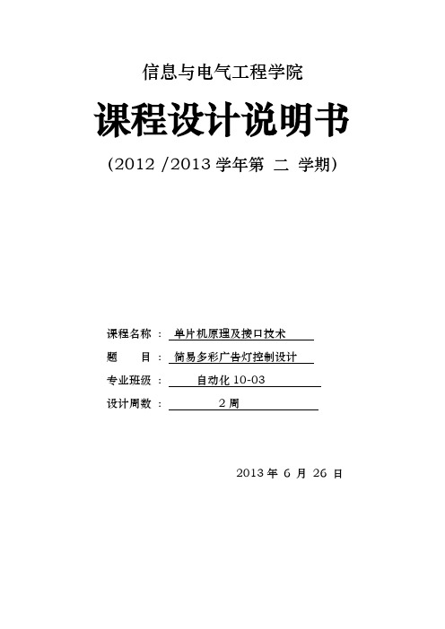 简易多彩广告灯控制课程设计说明书