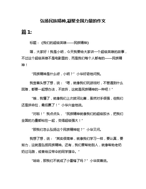 弘扬民族精神,凝聚全国力量的作文