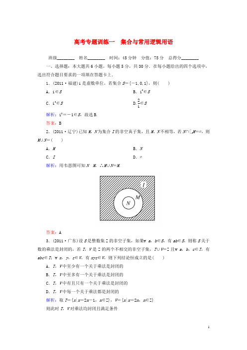 高考数学二轮总复习专题训练一 集合与常用逻辑用语 理