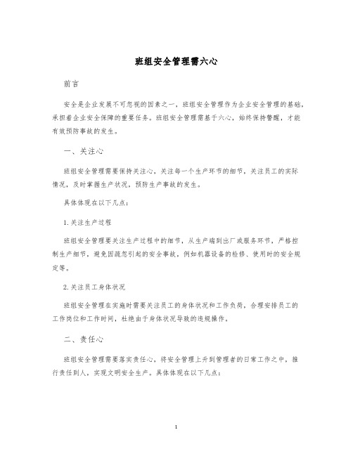 班组安全管理需六心