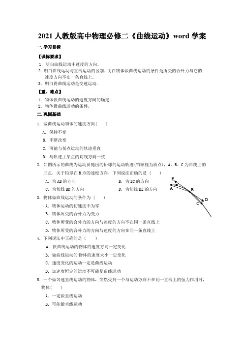 2021人教版高中物理必修二《曲线运动》word学案