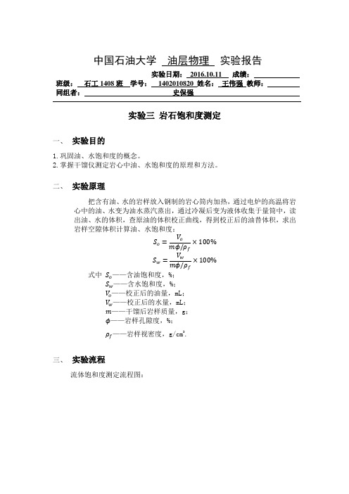 石油大学油水饱和度测定