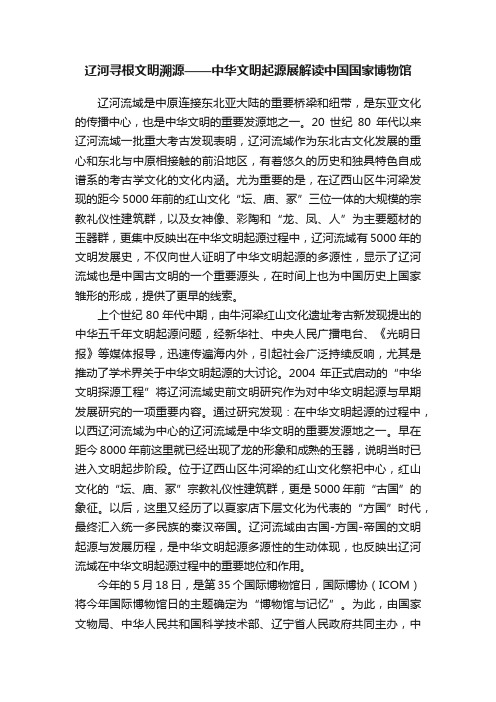 辽河寻根文明溯源——中华文明起源展解读中国国家博物馆