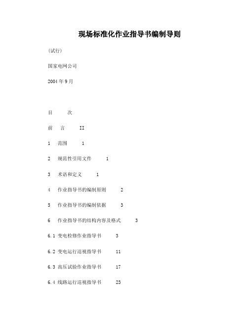 现场标准化作业指导书编制导则