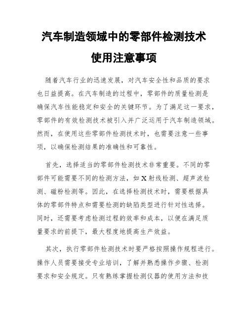 汽车制造领域中的零部件检测技术使用注意事项