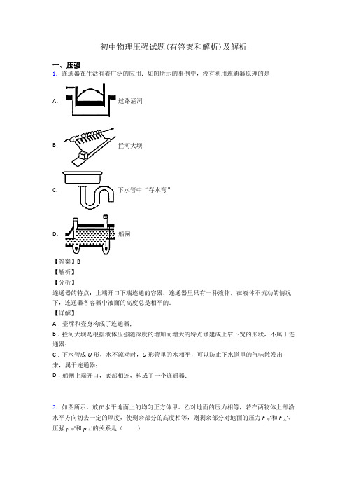 初中物理压强试题(有答案和解析)及解析