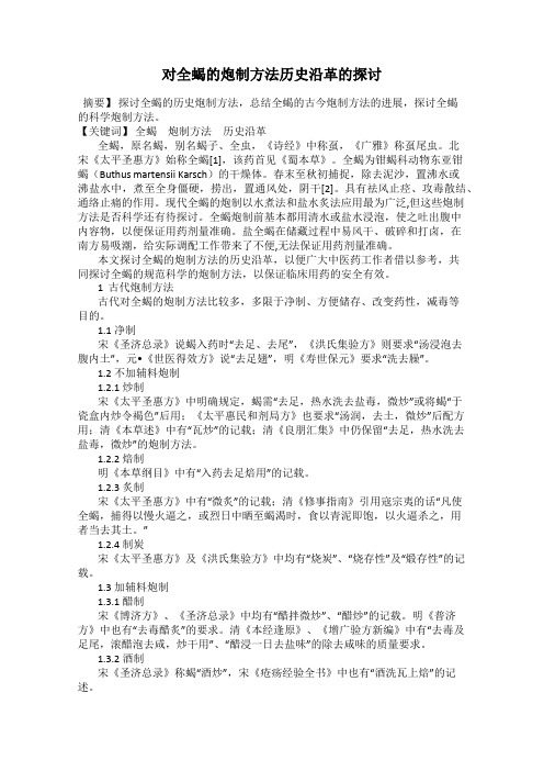 对全蝎的炮制方法历史沿革的探讨