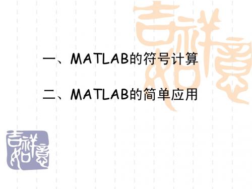 MATLAB的符号计算