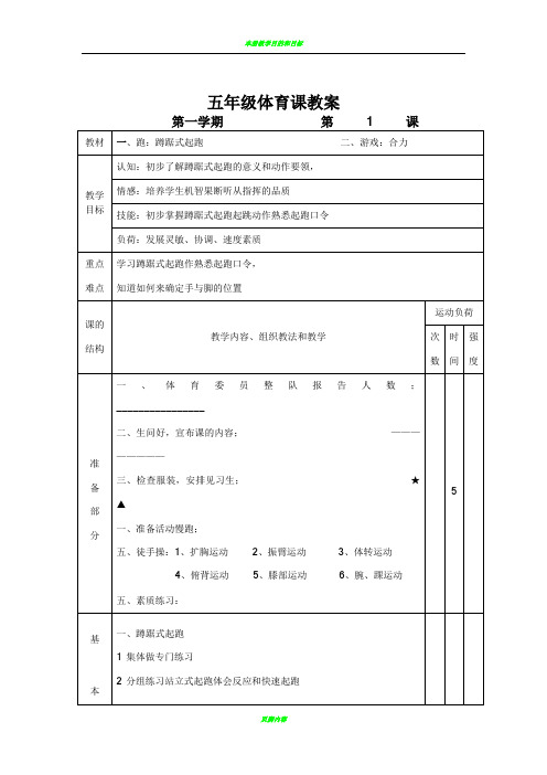 小学五年级体育课教案全集