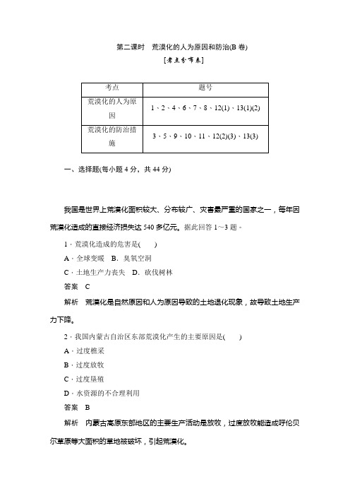 高中地理人教版必修3 2.1.2荒漠化的人为原因和防治(B卷)作业Word版含解析