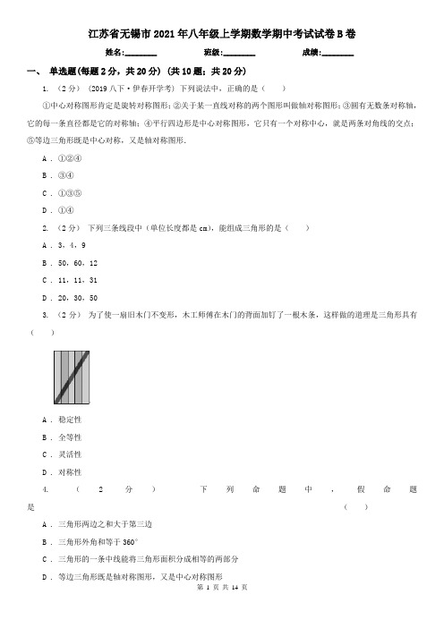 江苏省无锡市2021年八年级上学期数学期中考试试卷B卷