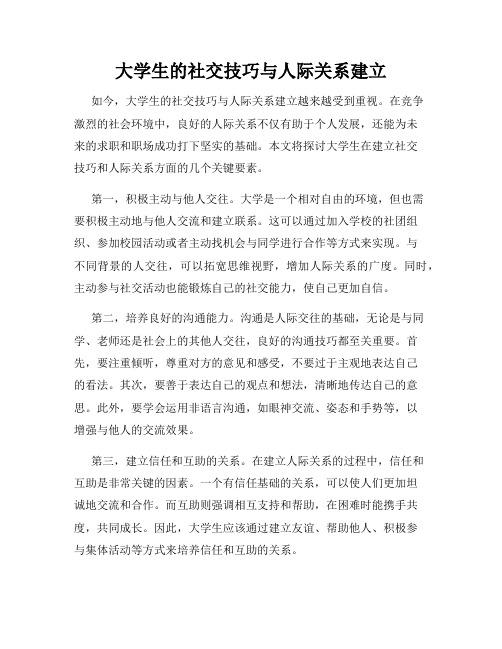 大学生的社交技巧与人际关系建立