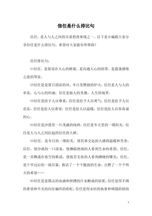 信任是什么排比句