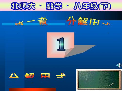 北师大版八年级数学下册第二章第一节《分解因式》PPT课件