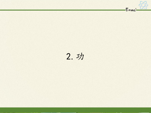 人教版高一物理必修2第七章7.2功课件_3