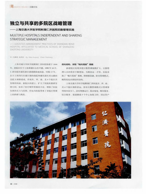 独立与共享的多院区战略管理——上海交通大学医学院附属仁济医院