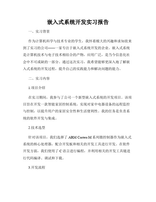 嵌入式系统开发实习报告