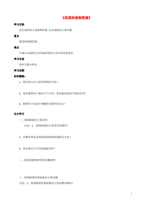 七年级生物上册3.7.2我国的植物资源导学案北师大版