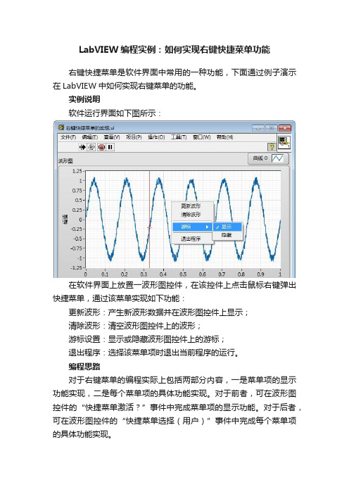 LabVIEW编程实例：如何实现右键快捷菜单功能