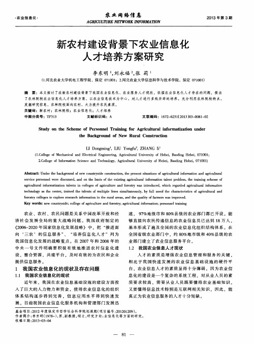 新农村建设背景下农业信息化人才培养方案研究