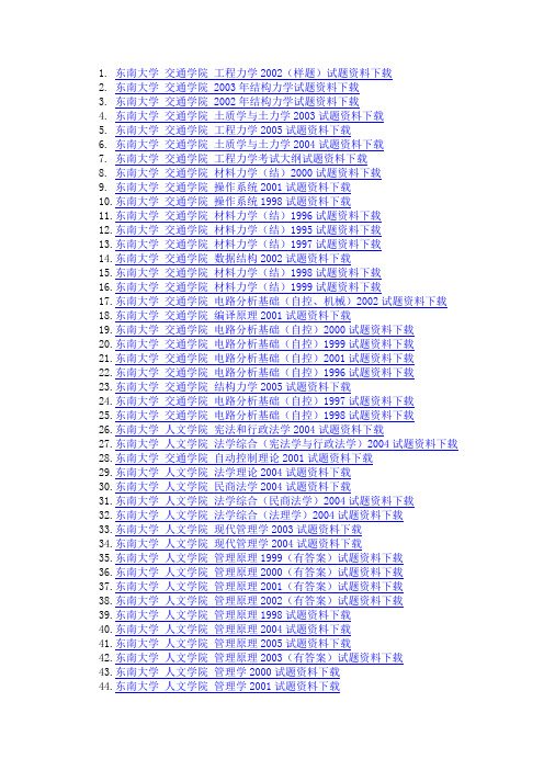 东南大学各学院专业课试卷免费下载