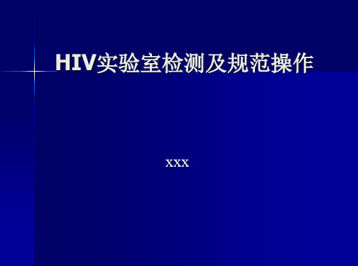 HIV实验室检测及规范操作