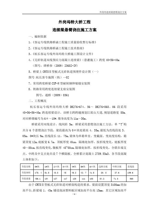 外岗坞特大桥连续梁(悬灌)施工方案