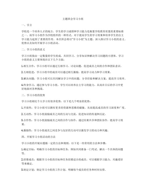 主题班会学习小组