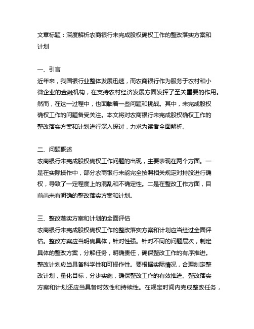 农商银行未完成股权确权工作的整改落实方案和计划