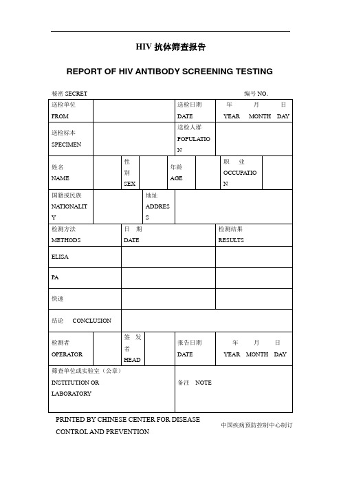 HIV抗体筛查报告