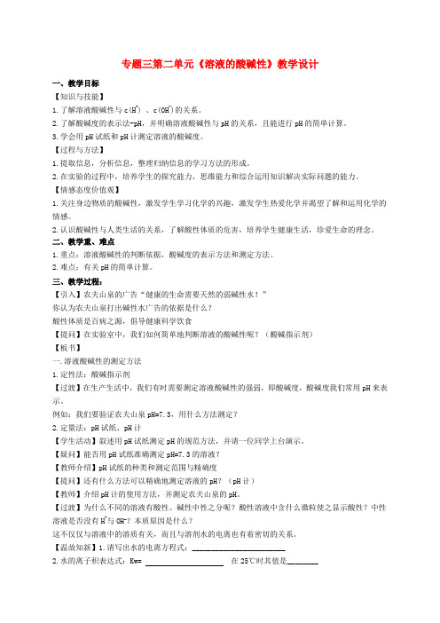 福建省晋江市平山中学高中化学《专题三 第二单元 溶液的酸碱性》教学设计 苏教版选修4