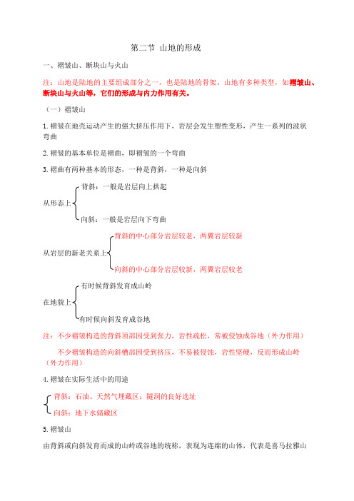 地理必修一 第二节 山地的形成