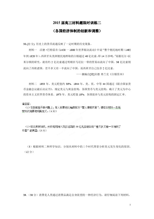 广东省东莞市南开实验学校2015届高三历史一轮复习材料题训练二(附答案)