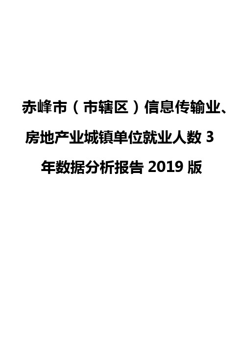 赤峰市(市辖区)信息传输业、房地产业城镇单位就业人数3年数据分析报告2019版