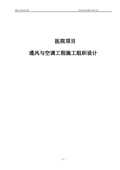 通风与空调工程施工组织设计 医院项目 