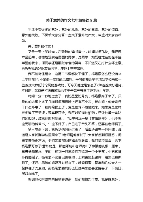 关于意外的作文七年级集锦5篇