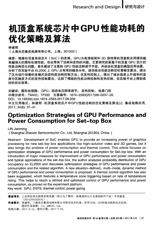 机顶盒系统芯片中GPU性能功耗的优化策略及算法