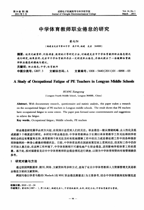 中学体育教师职业倦怠的研究