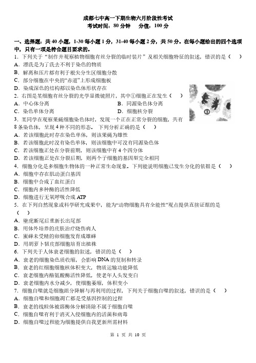 四川省成都七中高一下期阶段性测试生物试卷(含答案)