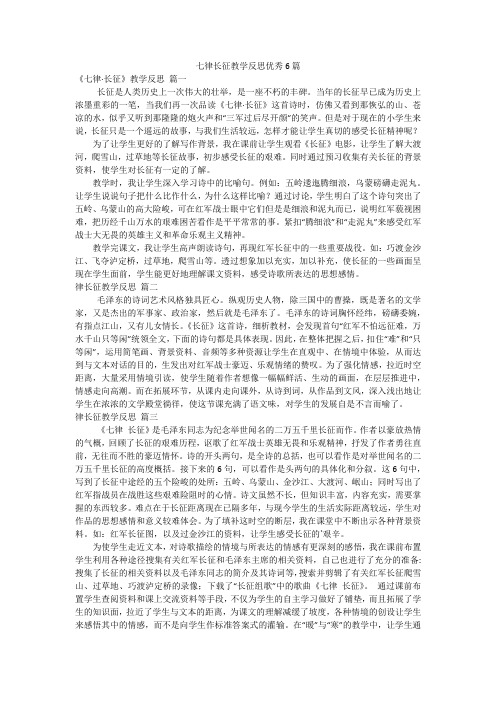 七律长征教学反思优秀6篇