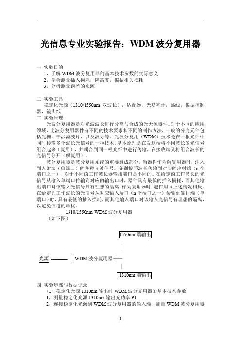 光信息专业实验报告：WDM波分复用器 (2)