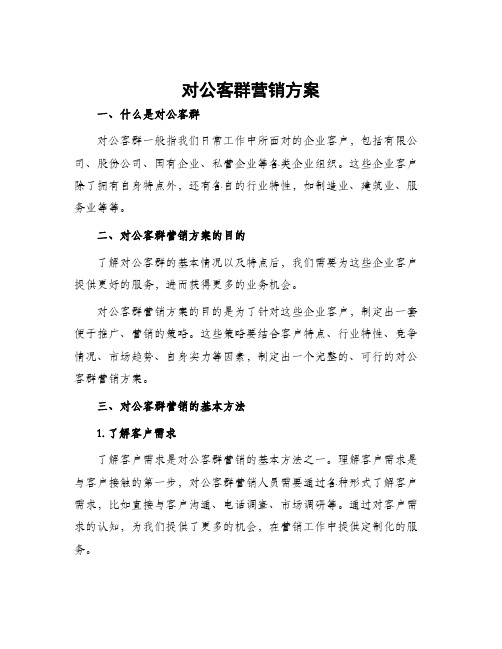 对公客群营销方案