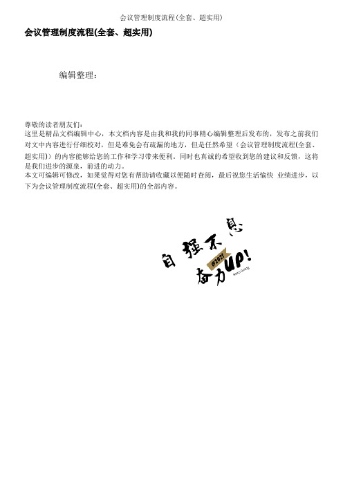 会议管理制度流程(全套、超实用)