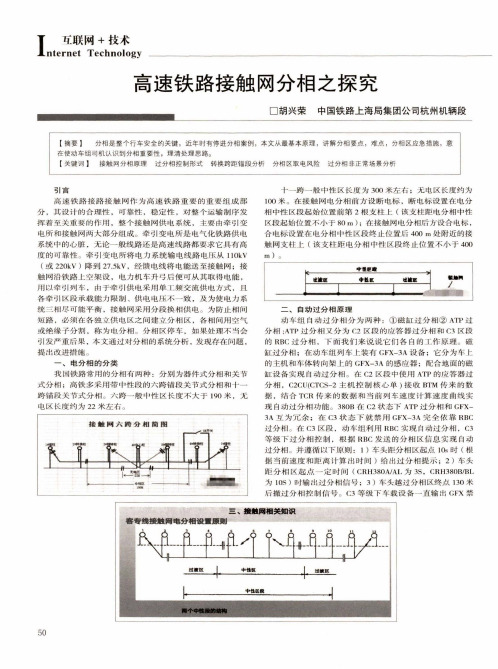 高速铁路接触网分相之探究