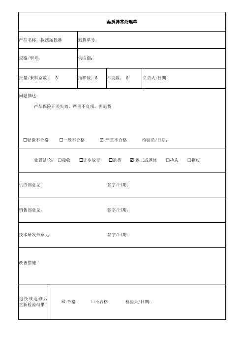 品质异常处理单 -模板