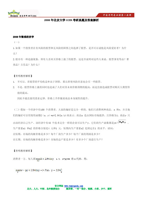 2008年北京大学CCER考研真题及答案解析